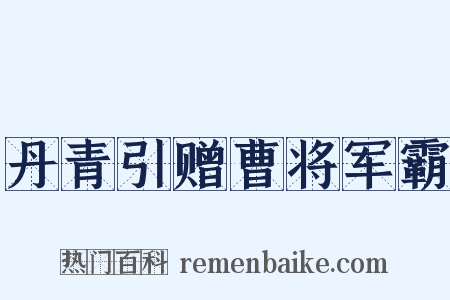 丹青引赠曹将军霸是什么意思的图片